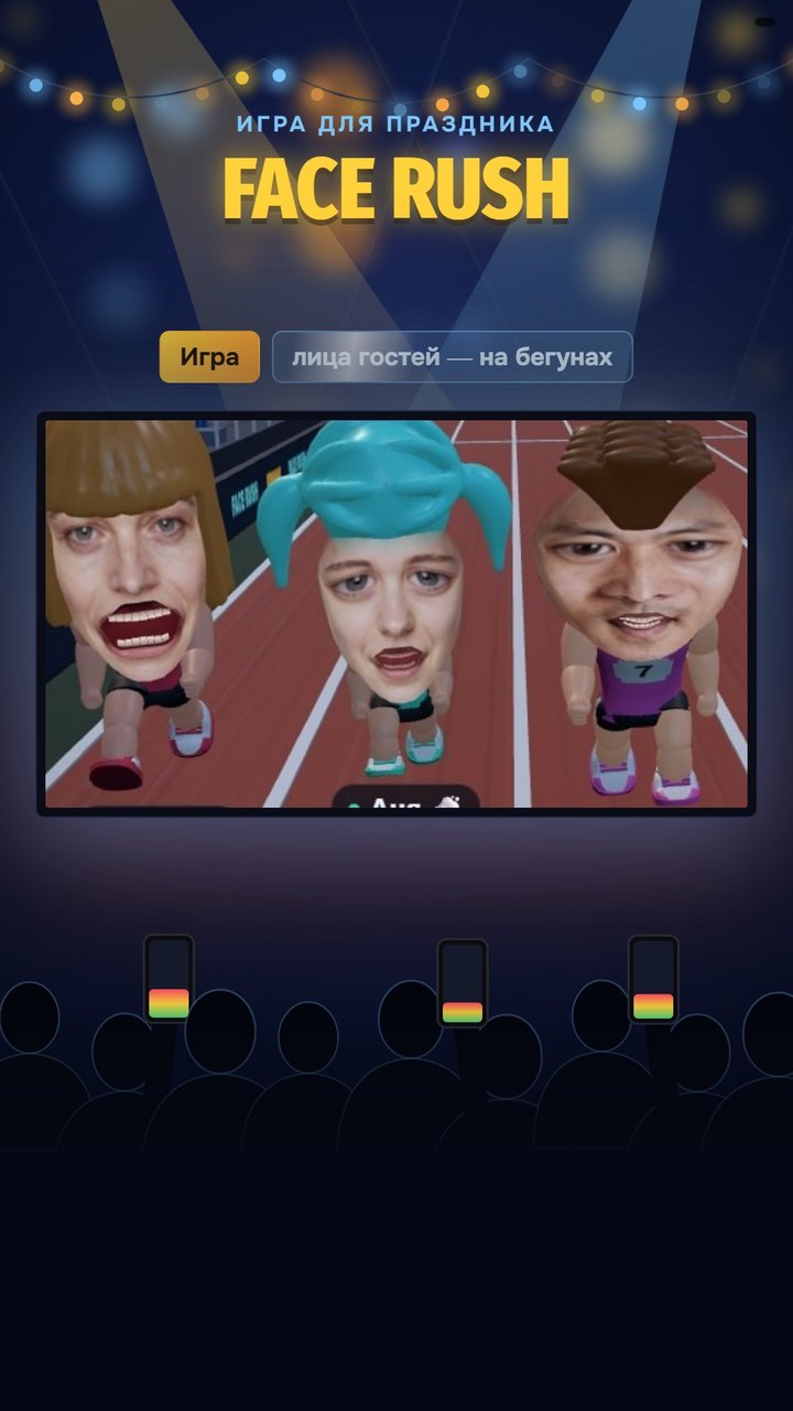 Кадр из ролика FACE RUSH: на экране зала забег, на бегунах лица гостей кричат и корчат гримасы