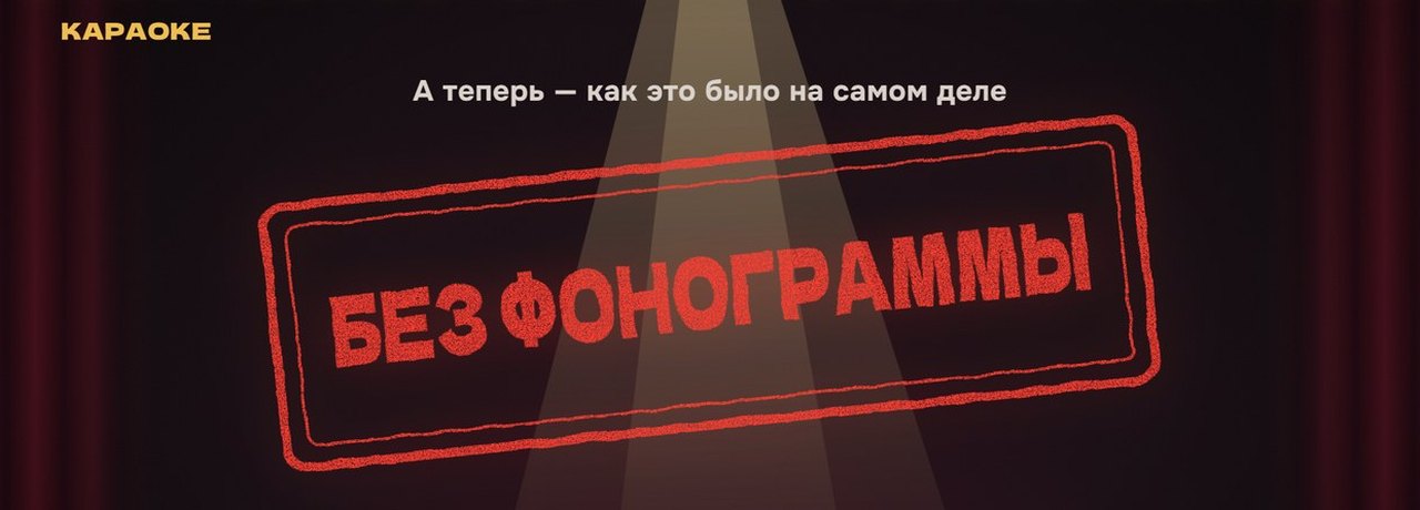 Экран зала ПОДСТАВНОГО КАРАОКЕ после песни: под прожектором штамп «Без фонограммы» и надпись «А теперь — как это было на самом деле»