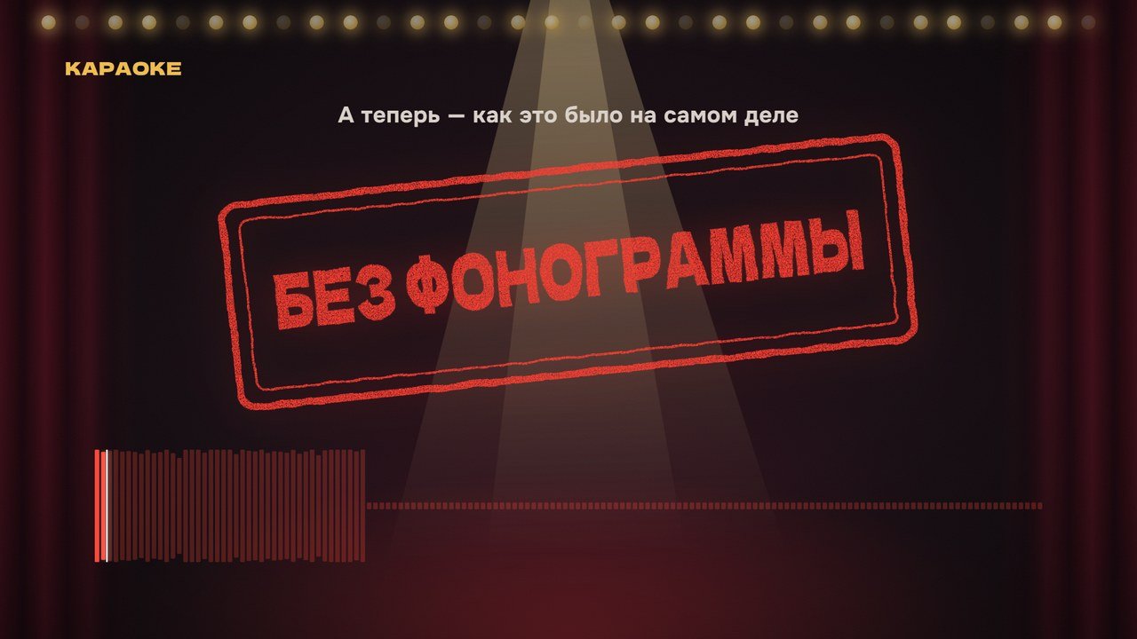 Разоблачение на экране зала: штамп «Без фонограммы», надпись «А теперь — как это было на самом деле» и дорожка голоса гостя