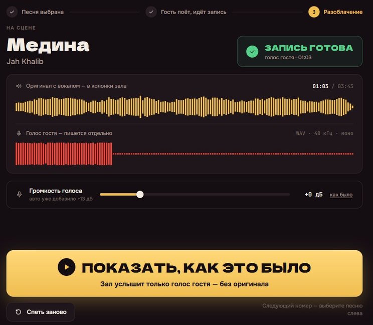 Окно ведущего: запись готова, дорожки оригинала и голоса гостя, большая кнопка «Показать, как это было»