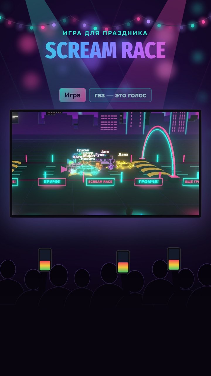 Кадр из ролика ScreamRace: на экране зала неоновый заезд, у гостей в руках телефоны со шкалой крика