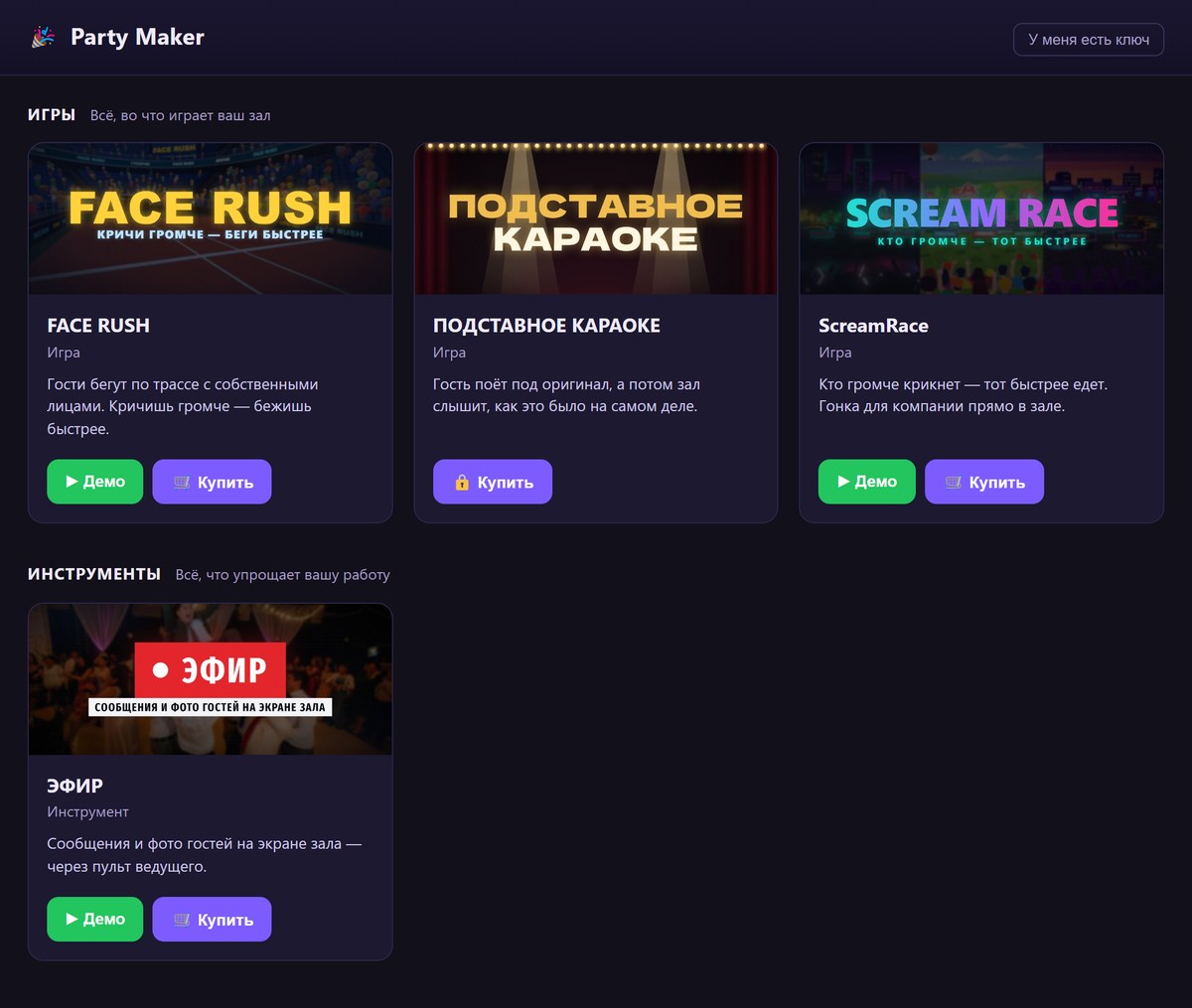 Окно программы Party Maker: в разделе «Игры» FACE RUSH, ПОДСТАВНОЕ КАРАОКЕ и ScreamRace, в разделе «Инструменты» ЭФИР, у продуктов кнопки «Демо» и «Купить»